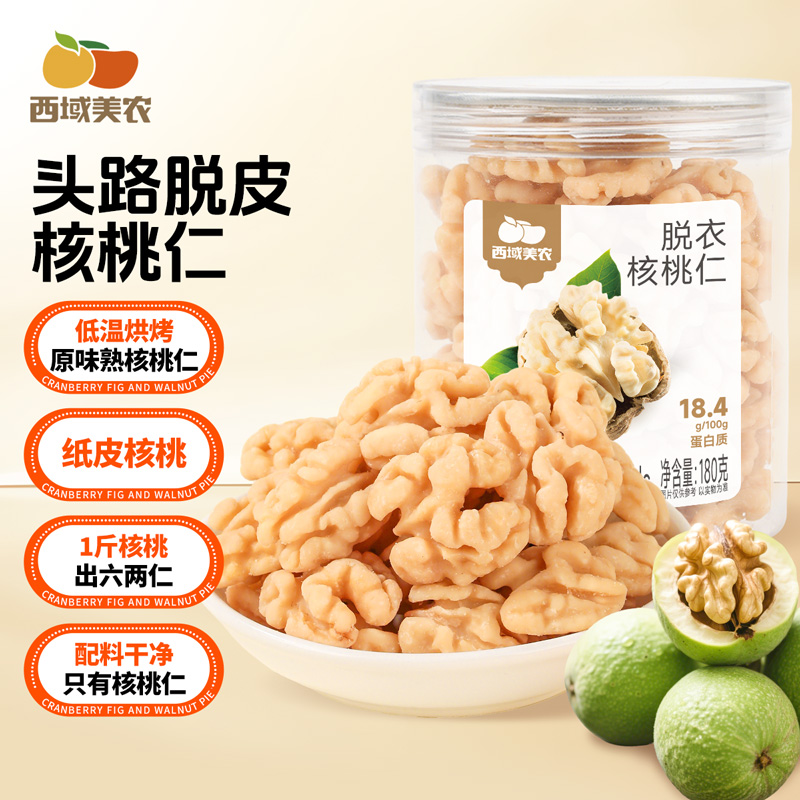 西域美农脱衣核桃仁180g