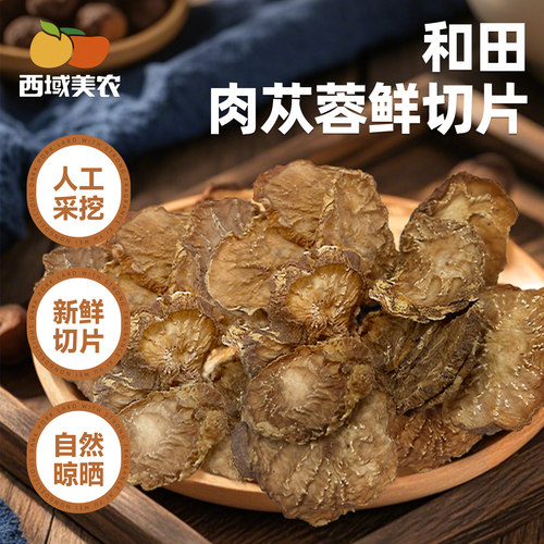 西域美农新疆和田肉苁蓉120g