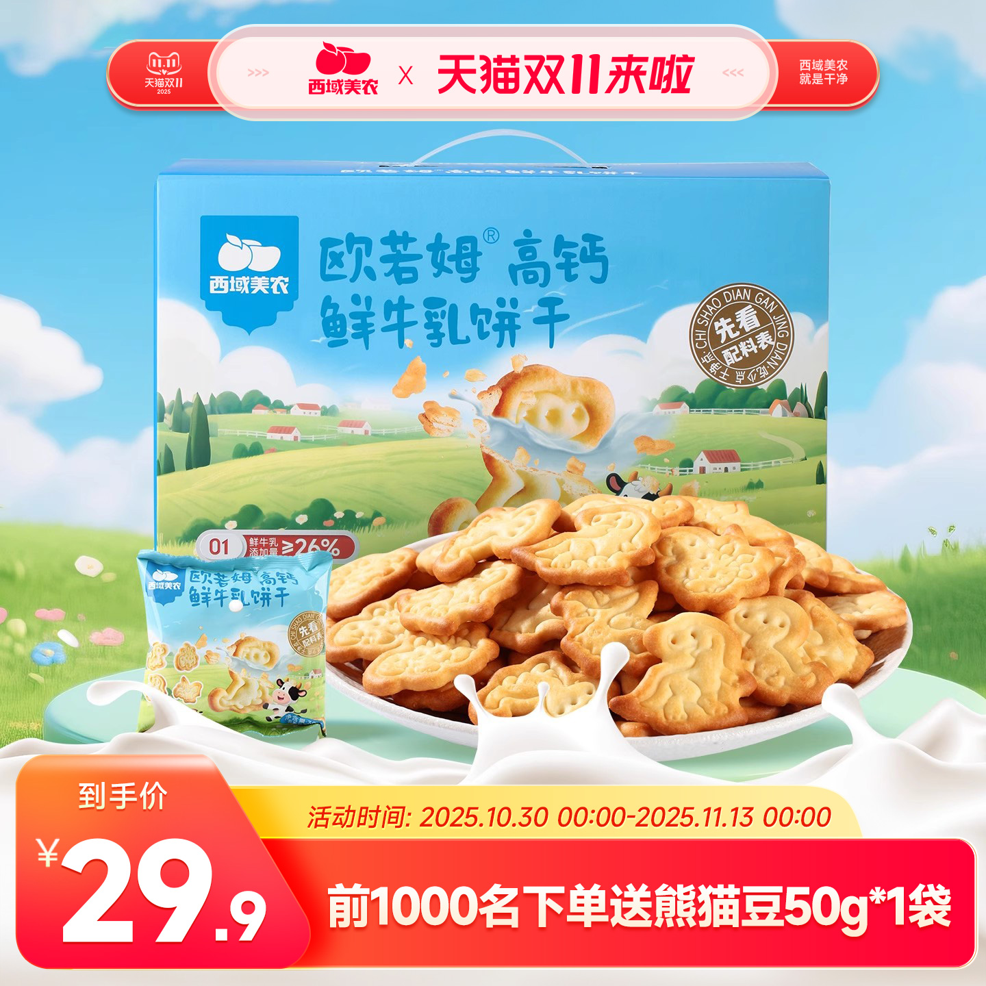 西域美农欧若姆高钙鲜牛乳饼干