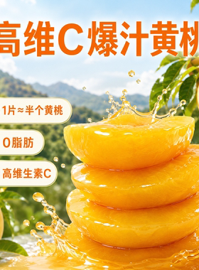 西域美农爆汁黄桃300g桃子水果0脂高维生素C独立包装非黄桃罐头