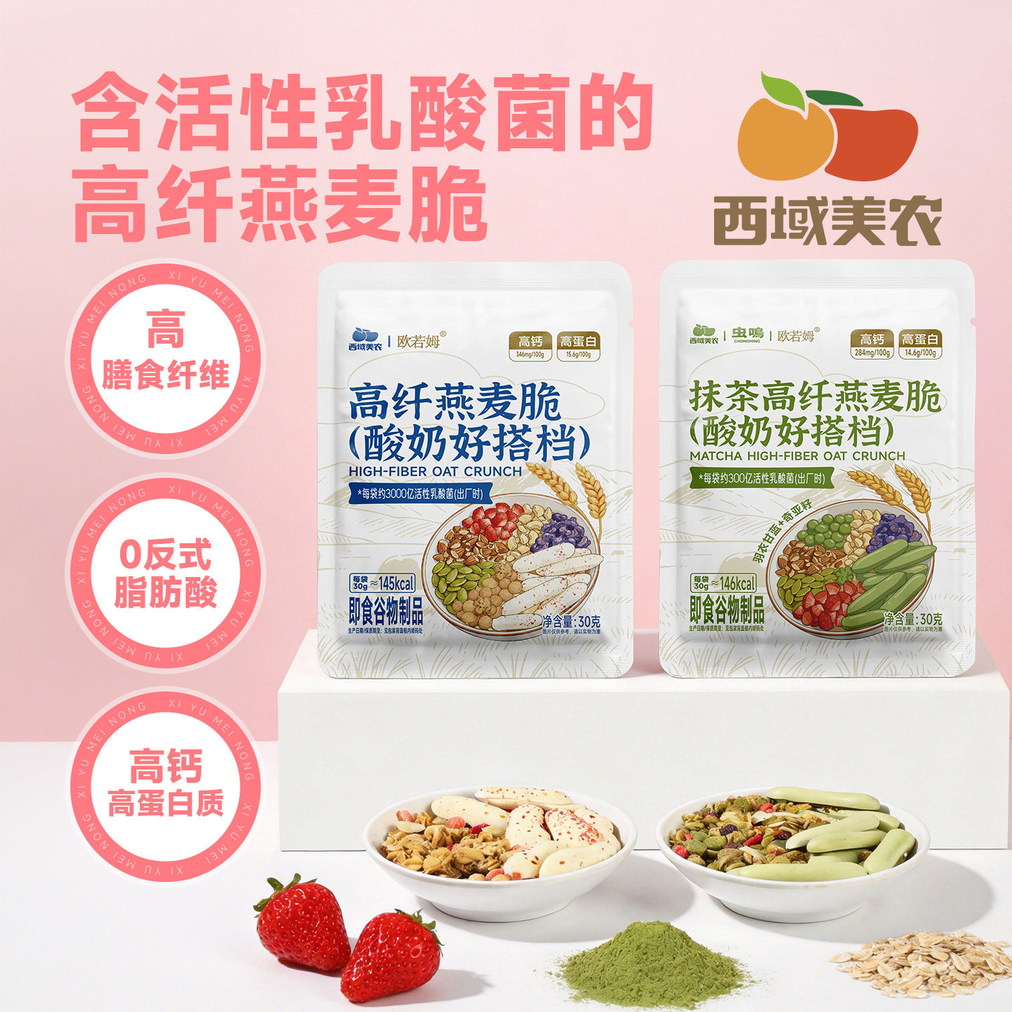 西域美农抹茶高纤燕麦脆300g酸奶搭档坚果冻干水果南瓜子谷物早餐