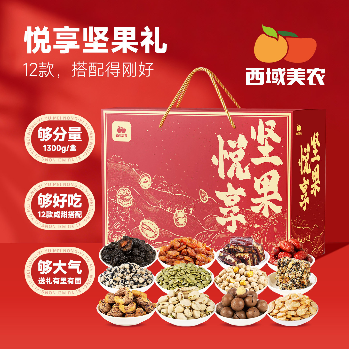 西域美农悦享坚果礼盒1300g/12袋送礼送长辈混合坚果年货果干礼包