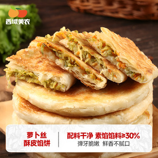 西域美农萝卜丝酥皮馅饼440g早餐速食冷冻半成品萝卜大葱煎饼顺丰