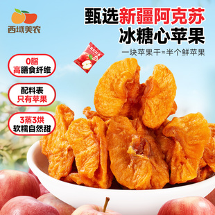 西域美农鲜蒸苹果干240g 新疆特产阿克苏苹果果脯零食蜜饯小包装
