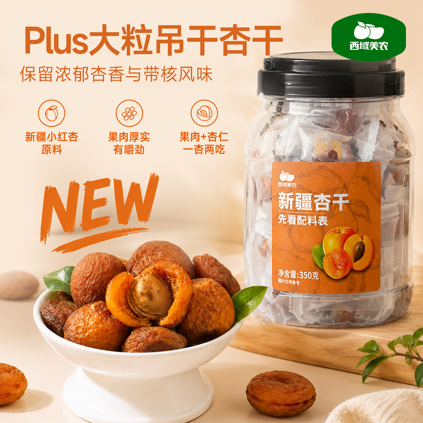 西域美农新疆小红杏干350g大粒树上杏干吊干果干杏仁可吃果脯零食