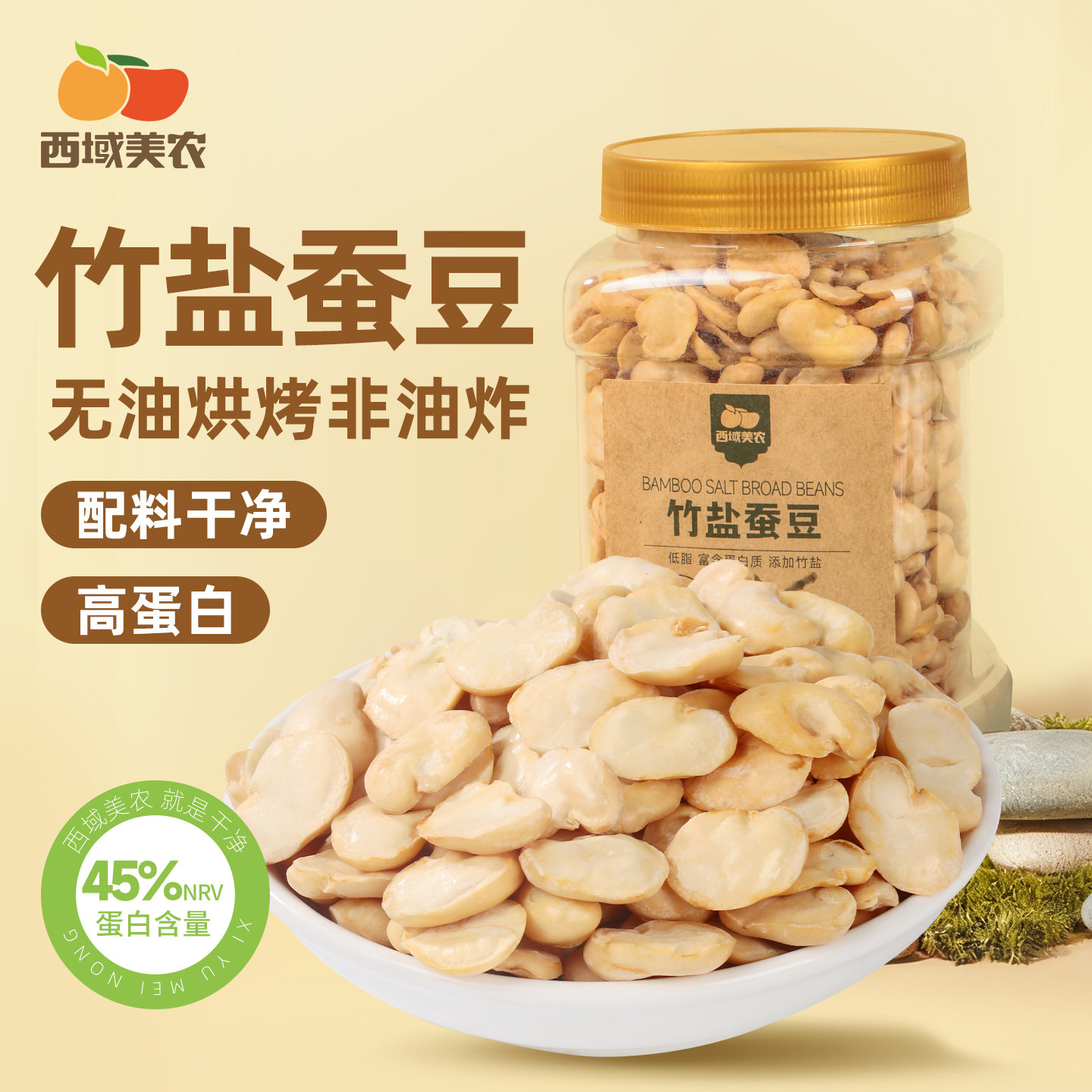 西域美农竹盐蚕豆300g无油烘烤即食解馋蚕豆干货休闲健身豆类零食