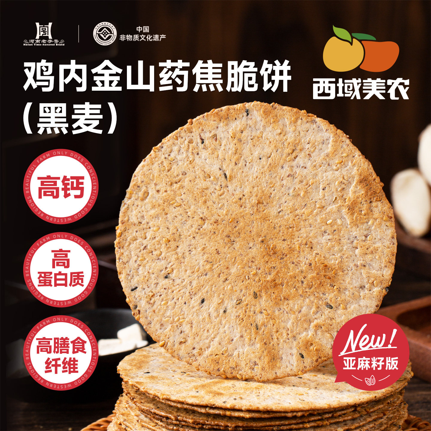 西域美农鸡内金山药薄脆180g薄脆焦香香酥可口饼干休闲零食小吃