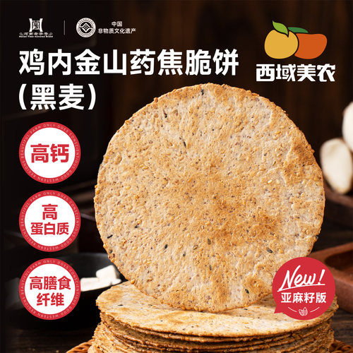 西域美农鸡内金山药薄脆180g