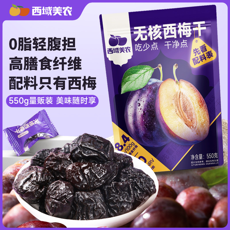 西域美农无核西梅干550g袋装独立小包装果干蜜饯办公室休闲零食