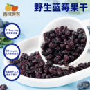 西域美农野生蓝莓干90g大兴安岭特产儿童孕妇蓝莓果干休闲零食