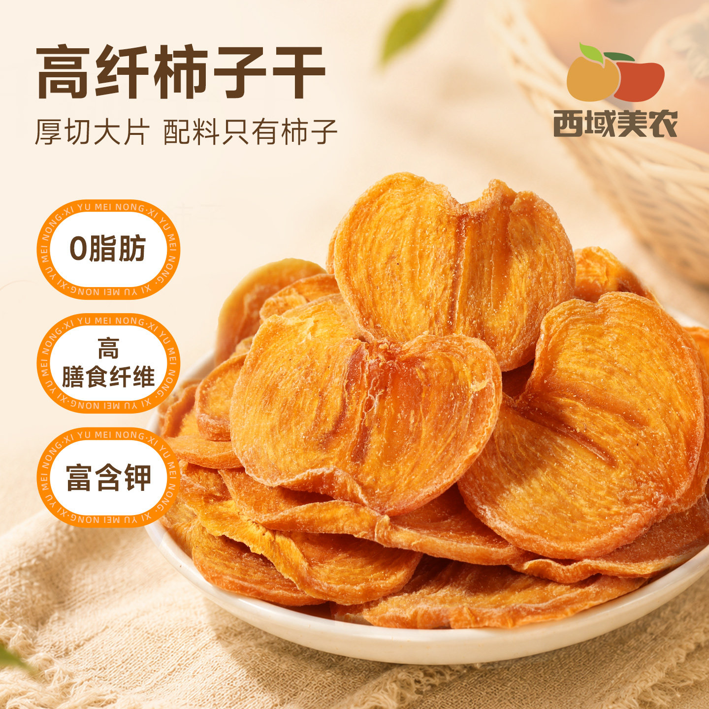 西域美农柿子干500g水果柿子切片柿子片零食休闲办公室水果干小吃