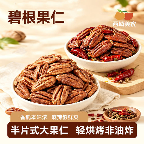 西域美农碧根果仁220g