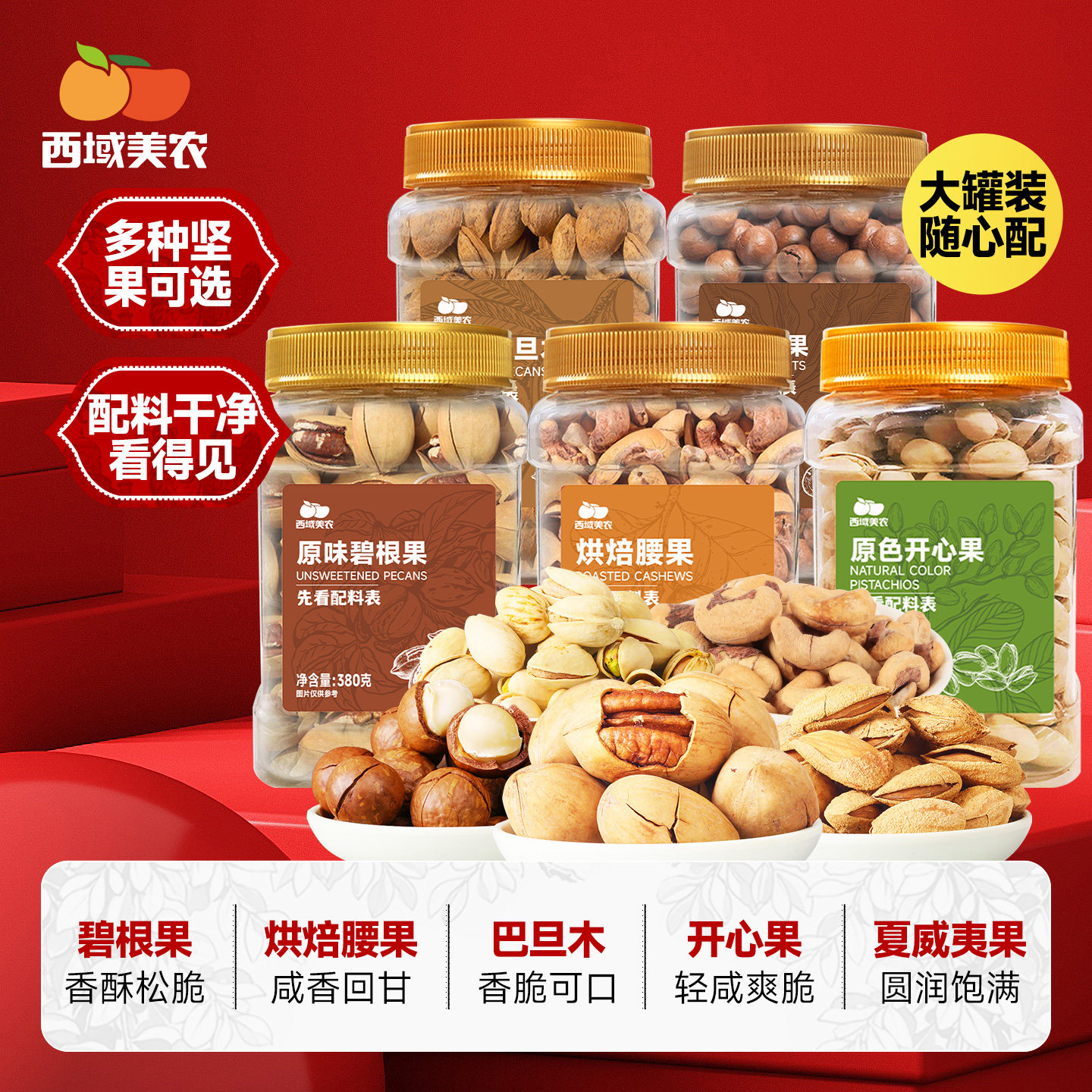 西域美农夏威夷碧根果开心果巴旦木腰果大罐装坚果零食休闲食品