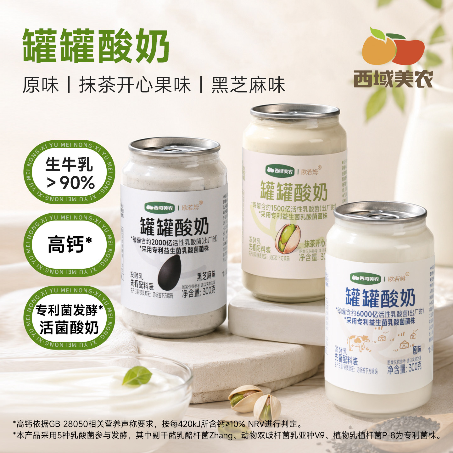 西域美农罐罐酸奶300g*6黑芝麻抹茶开心果高钙小罐酸奶办公室解馋