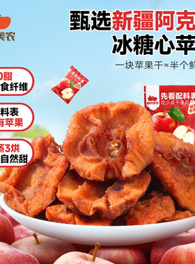 西域美农鲜蒸苹果干128g 新疆特产阿克苏苹果果脯零食蜜饯小包装
