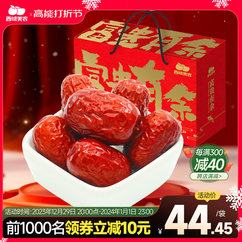 【西域美农富贵有余红枣礼盒1600g】新疆特产和田骏枣零食大礼包