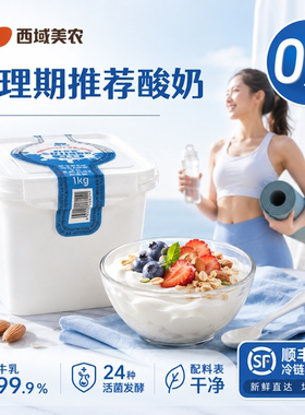 西域美农每日24菌无蔗糖酸奶1kg内蒙奶制品早餐低温酸奶家庭代餐