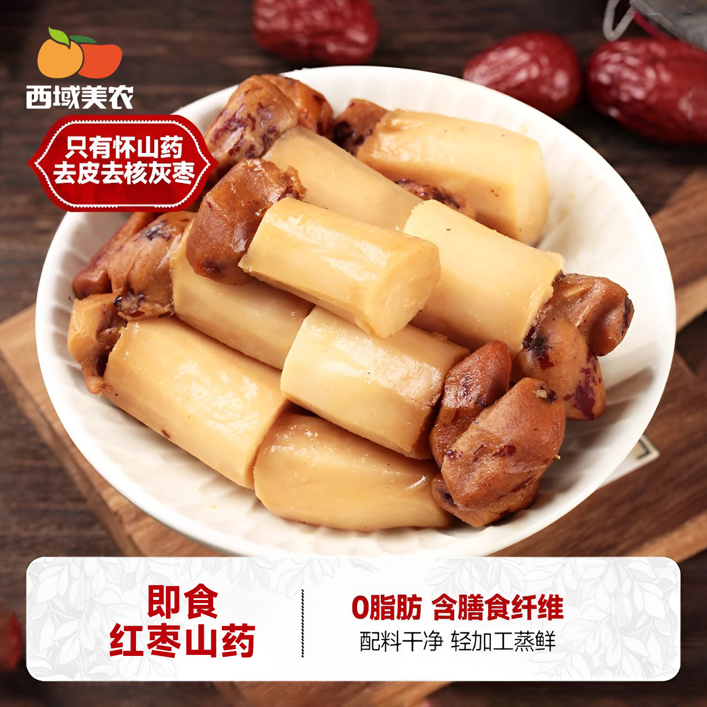 西域美农即食枣山药180g盒装独立小袋怀山药去皮灰枣营养小吃零食