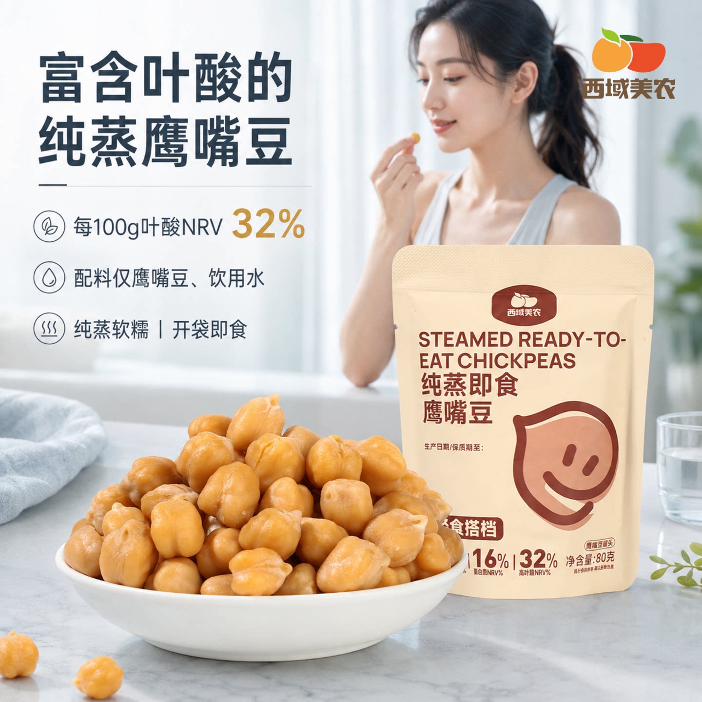 西域美农熟鹰嘴豆80g*6即食鹰嘴豆叶酸高纤低糖鹰嘴豆零食小包装A
