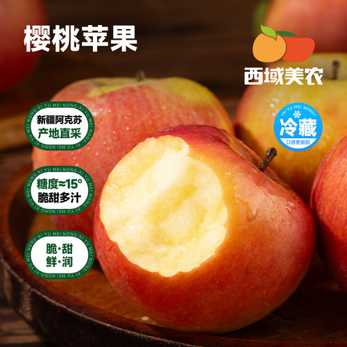 西域美农新疆樱桃苹果脆甜水果