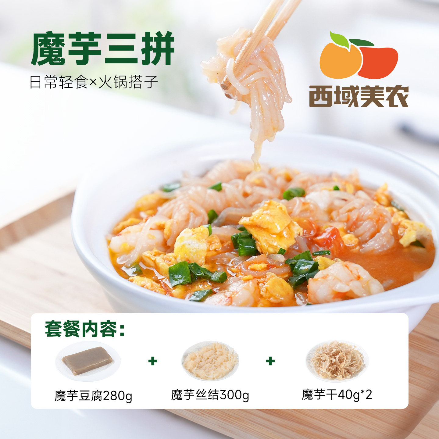 西域美农魔芋干40g 魔芋丝魔芋豆腐魔芋丝Q弹素毛肚代餐方便素食