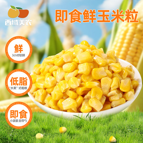 西域美农低脂即食鲜玉米粒800g