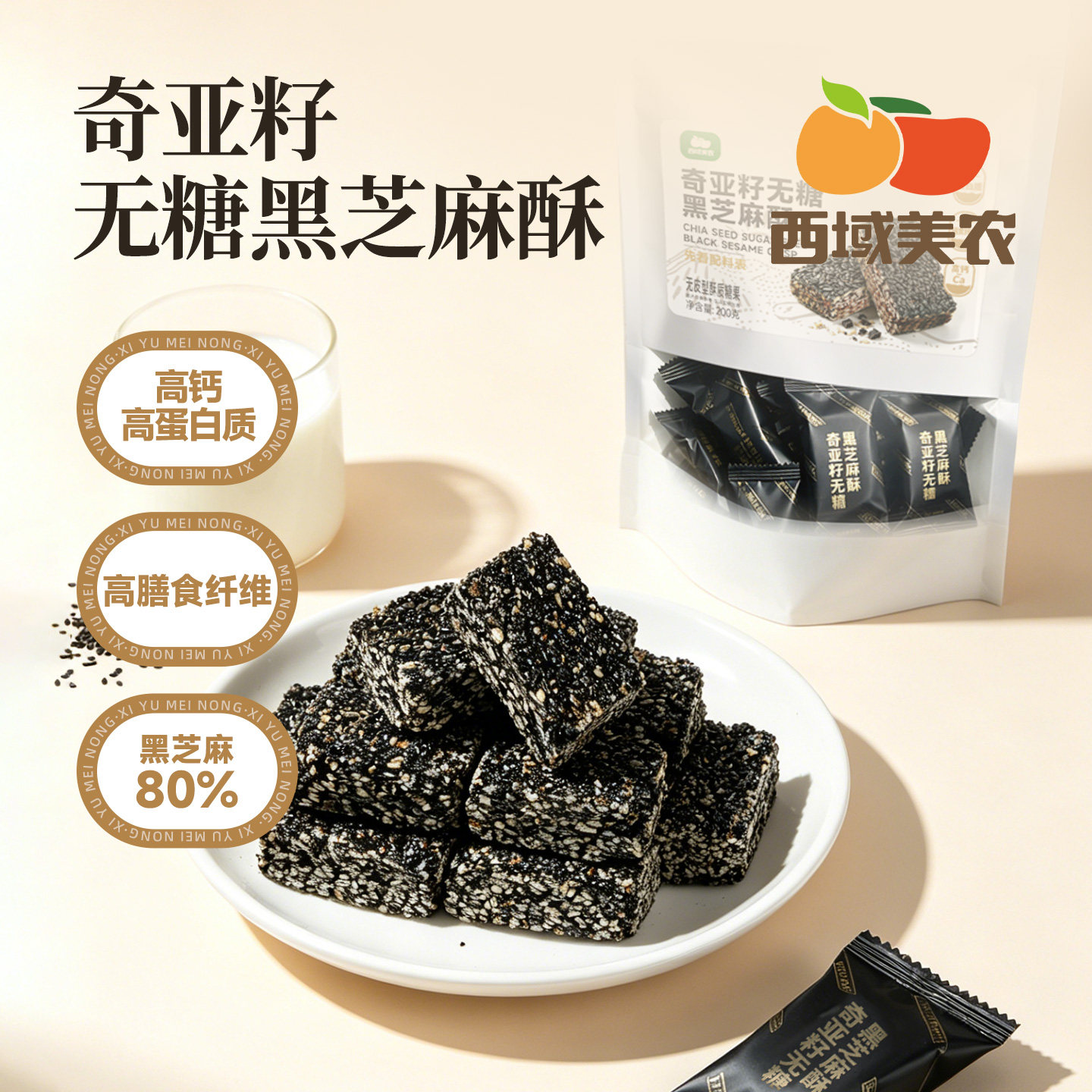 西域美农奇亚籽无糖黑芝麻酥200g中式酥脆点心香酥芝麻脆解馋零食