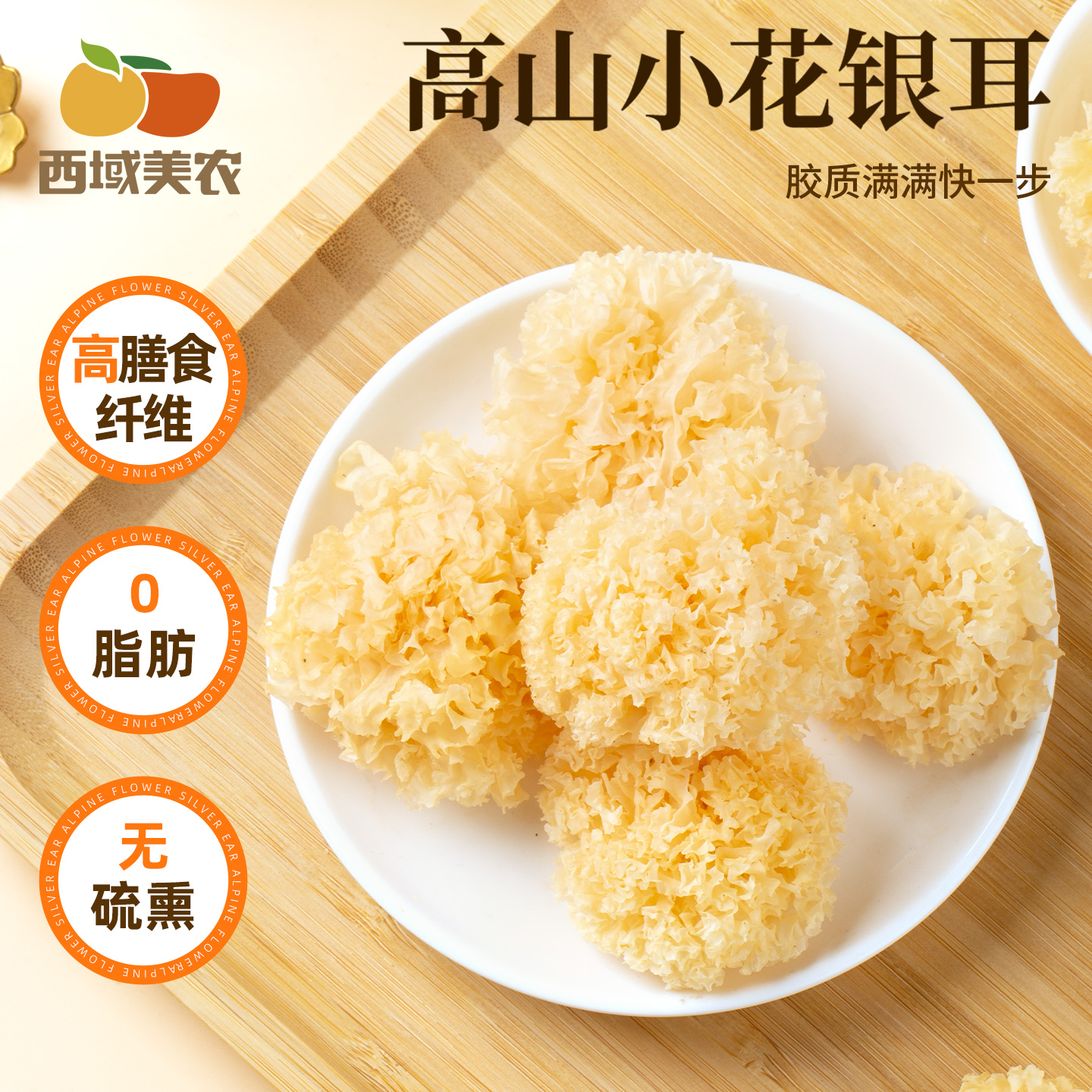 西域美农高山小花银耳80g