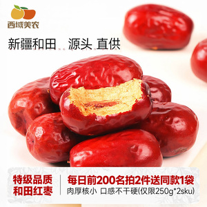 西域美农和田红枣特级新疆特产特大枣子干货泡水灰枣果干零食包邮
