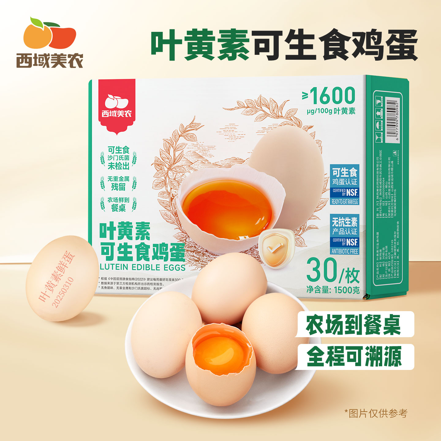 西域美农叶黄素可生食鸡蛋30枚