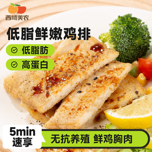 西域美农低脂鲜嫩鸡排1kg