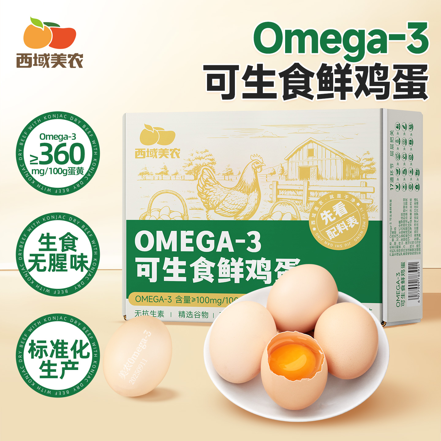 西域美农omega-3可生食无抗鸡蛋