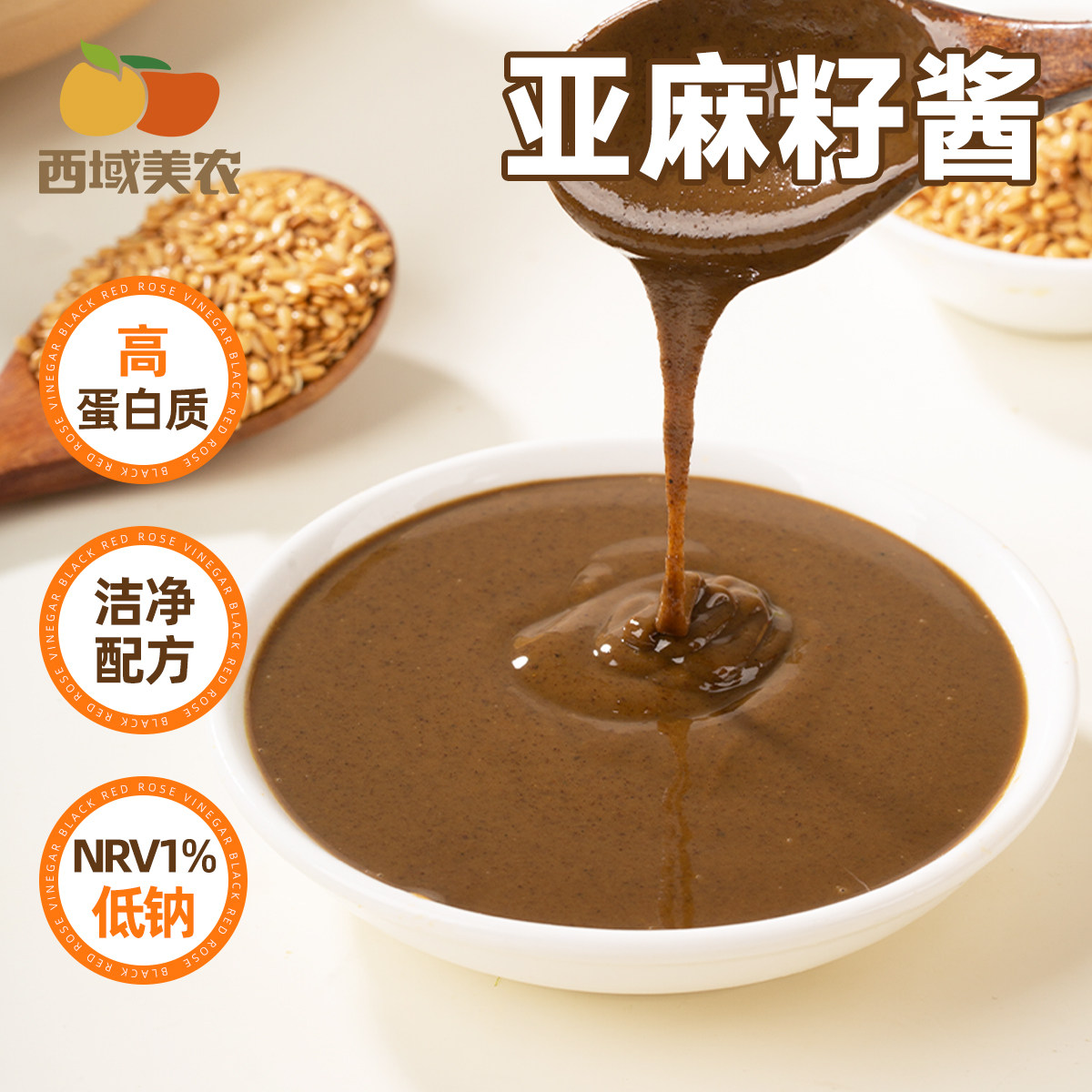 西域美农亚麻籽酱280g*1罐 搭配吐司面包拌沙拉火锅蘸料配料干净