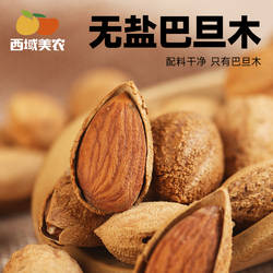 西域美农巴旦木250g 新疆特产薄壳干果坚果扁桃仁办公室休闲零食