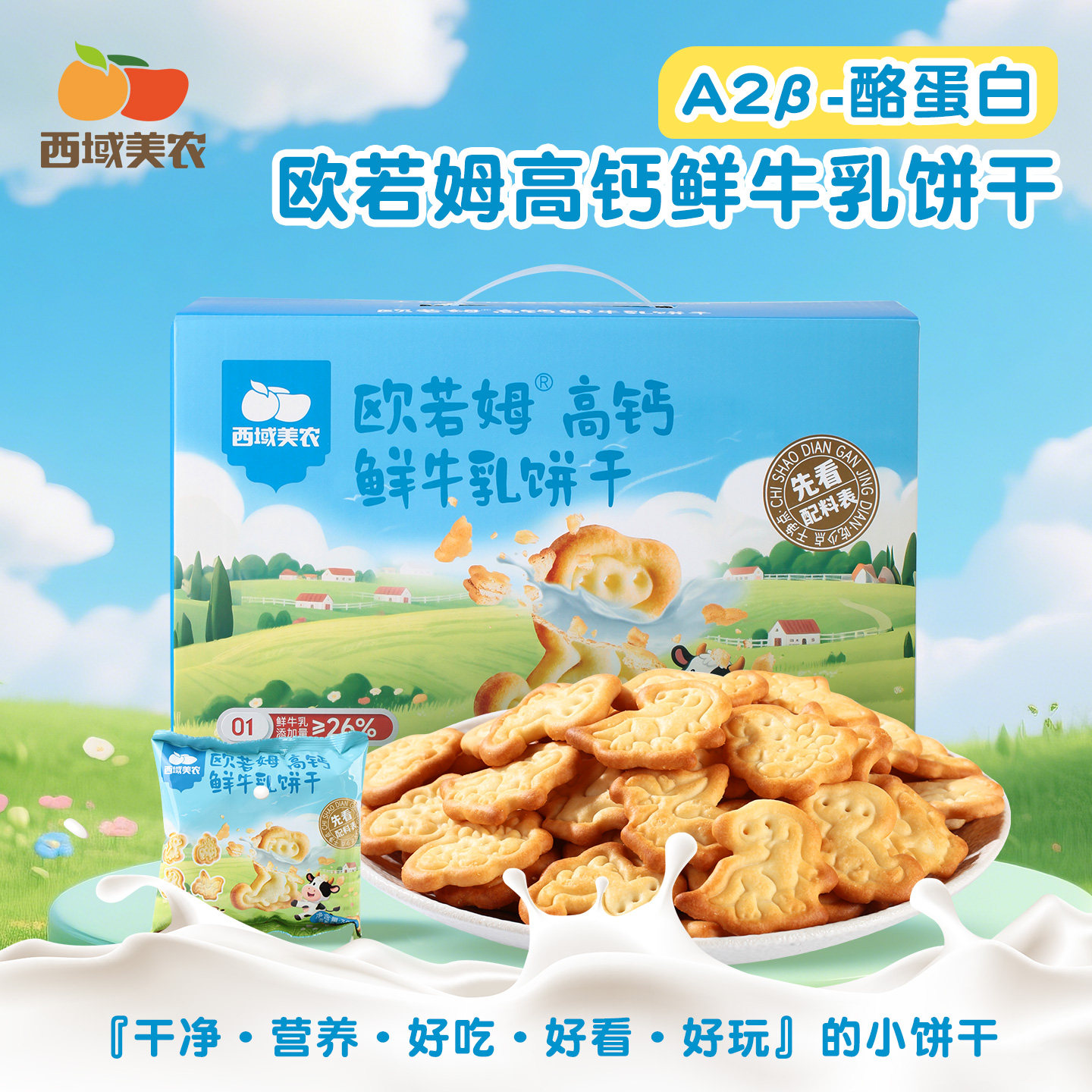 西域美农欧若姆高钙鲜牛乳饼干90g袋装儿童健康零食营养小吃零食