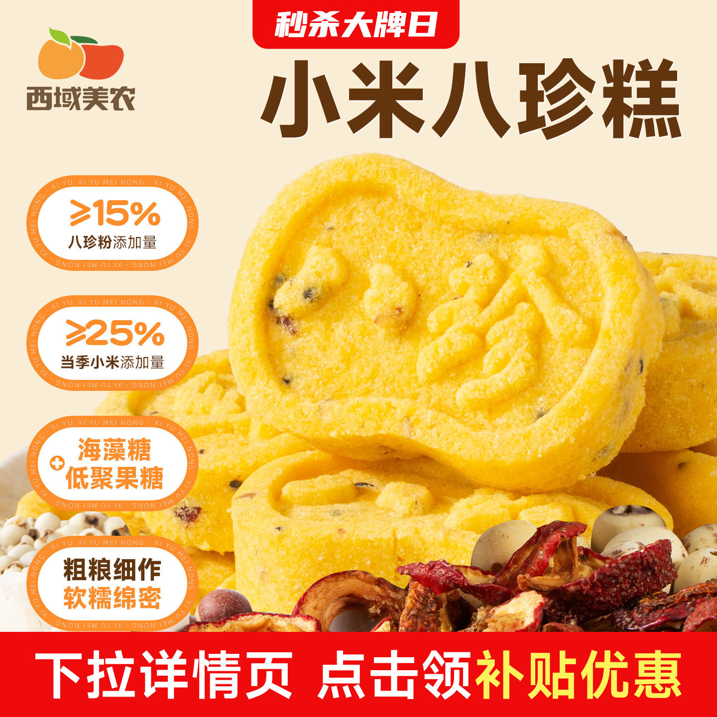 西域美农小米八珍糕250g红枣山药茯苓八珍糕点心健康粗粮早餐米糕