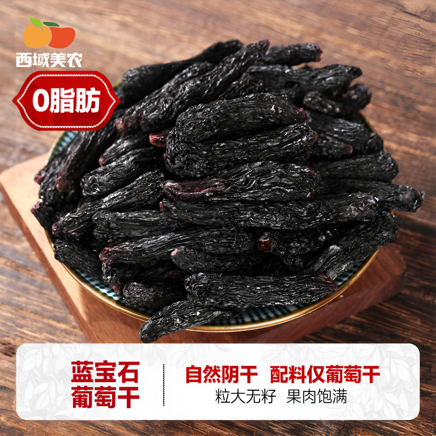 西域美农蓝宝石葡萄干228g细长饱满新疆葡萄干提子果干零食