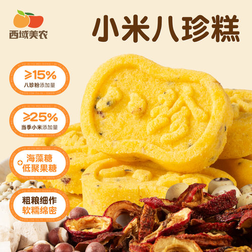 西域美农小米八珍糕250g