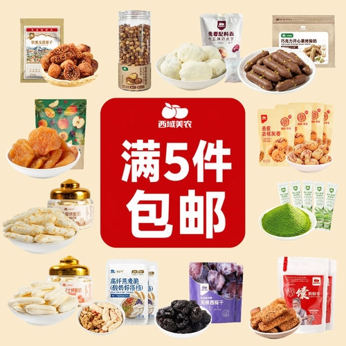 西域美农果干果脯奶片奶制品零食