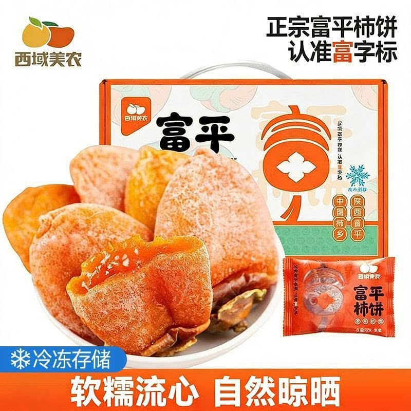 西域美农陕西富平柿饼吊饼礼盒1kg霜降柿子正宗特产2025年新货