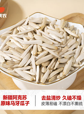 西域美农马牙瓜子120g新疆特产