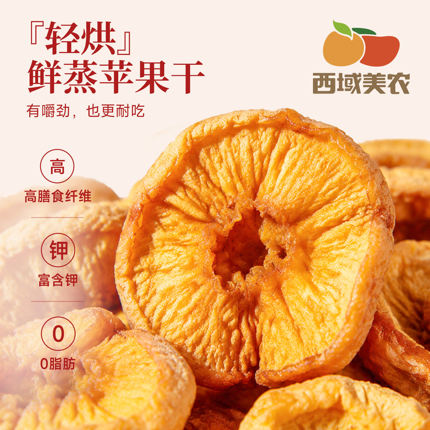 西域美农鲜蒸苹果干220g阿克苏厚切果干片原味果脯零食蜜饯小包装
