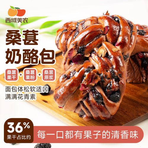 西域美农玫瑰桑葚奶酪包150g