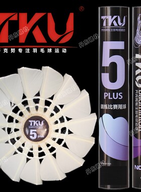 齐克努5Plus羽毛球优质鸭毛驼背耐打羽毛球稳定训练授权正品TKU5p