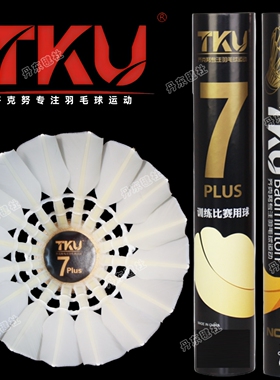 齐克努7P正品鹚鸪鸭毛耐打飞行稳定专业比赛训练用TKU7plus羽毛球