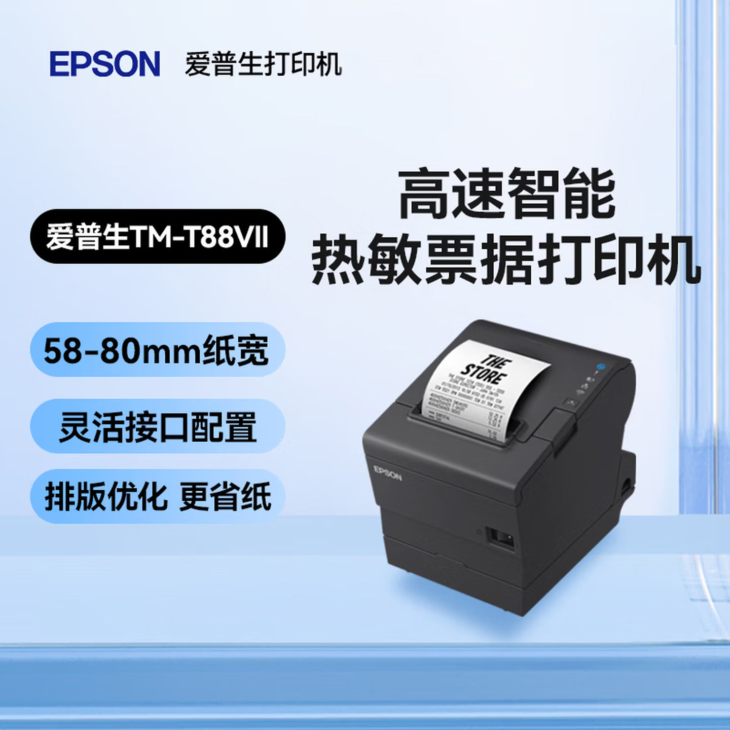 爱普生EPSON TM-T88VII智能热敏票据打印机 小票打印机80mm宽幅