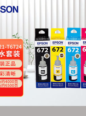 爱普生原装T6721-T6724连供墨水