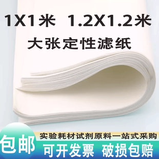 120方形实验 大张滤纸定性过滤化工医药厂80 80cm90 90cm1 1米120