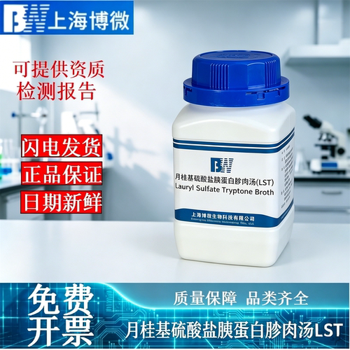 月桂基硫酸盐胰蛋白胨肉汤LST