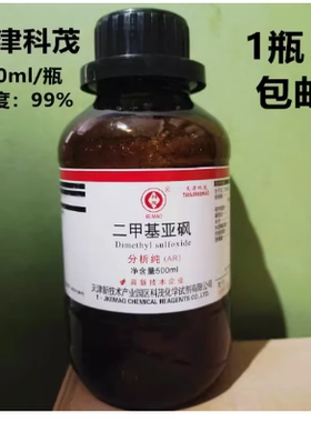 二甲基亚砜DMSO 500ml/瓶 渗透剂透皮剂分析纯级别  外用级别